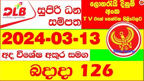 Supiri Dana Sampatha 126 DLB Lottery Result 2024.03.13 අද.